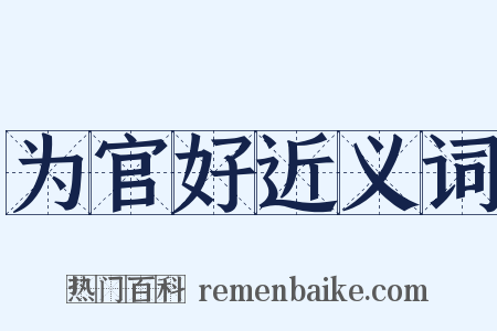 为官好近义词是什么意思的图片